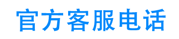 米言还款官方客服电话